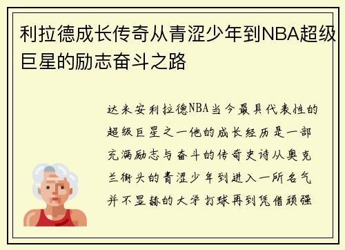 利拉德成长传奇从青涩少年到NBA超级巨星的励志奋斗之路